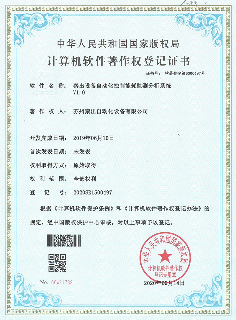 2秦出設(shè)備自動(dòng)化控制能耗監(jiān)測(cè)分析系統(tǒng)V1.0.jpg