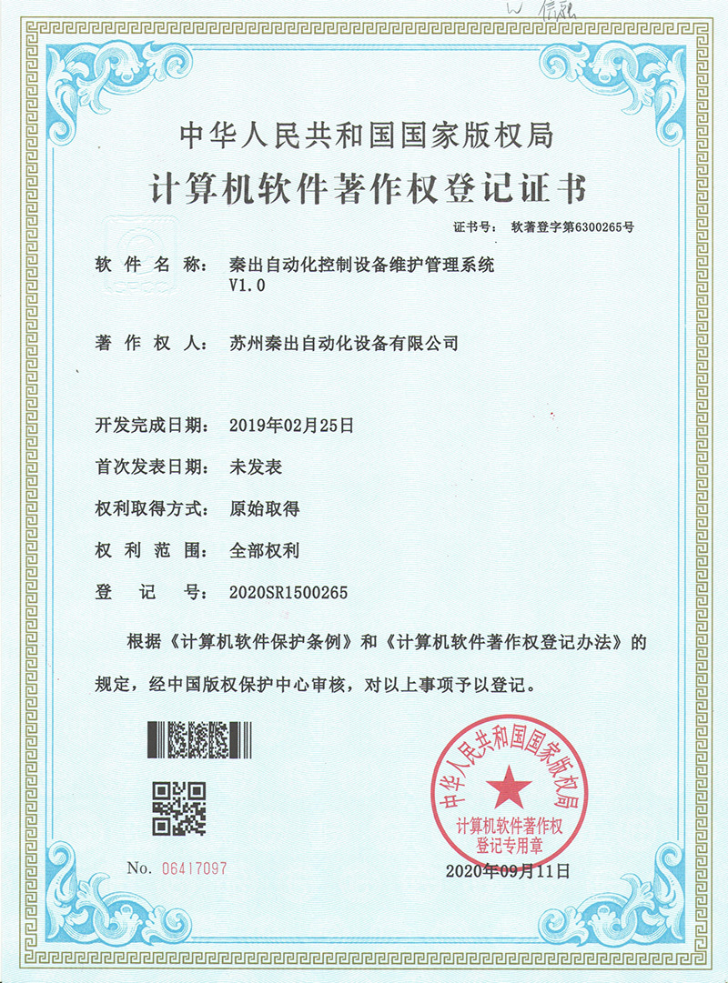 3秦出自動化控制設(shè)備維護(hù)管理系統(tǒng)V1.0.jpg