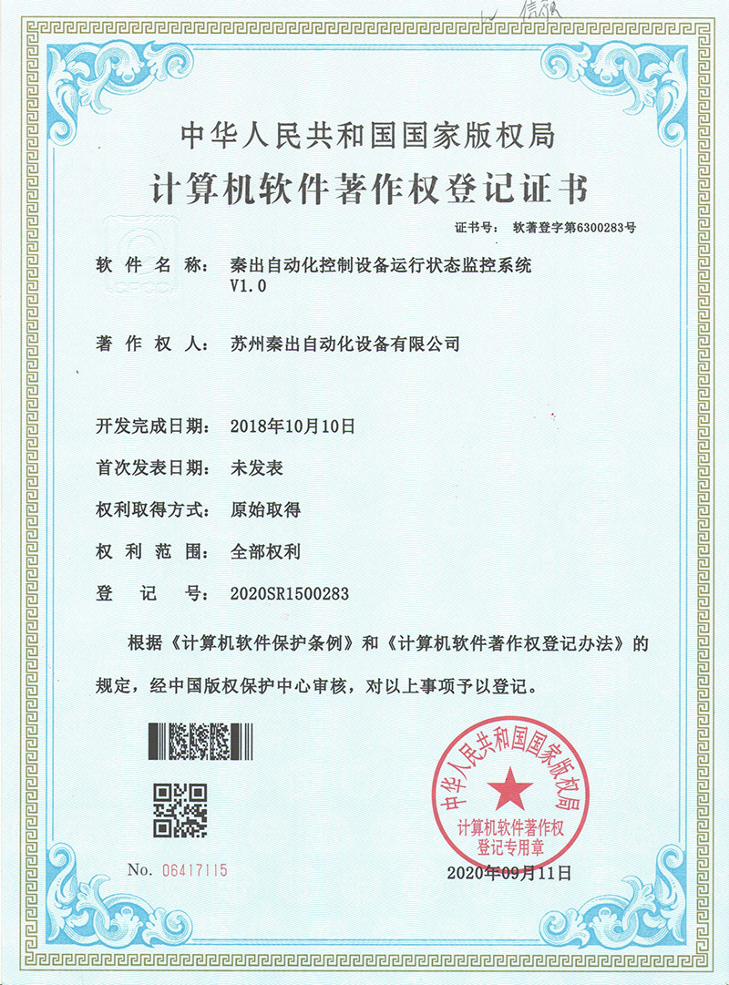 4秦出自動化控制設備運行狀態(tài)監(jiān)控系統(tǒng)V1.0.jpg