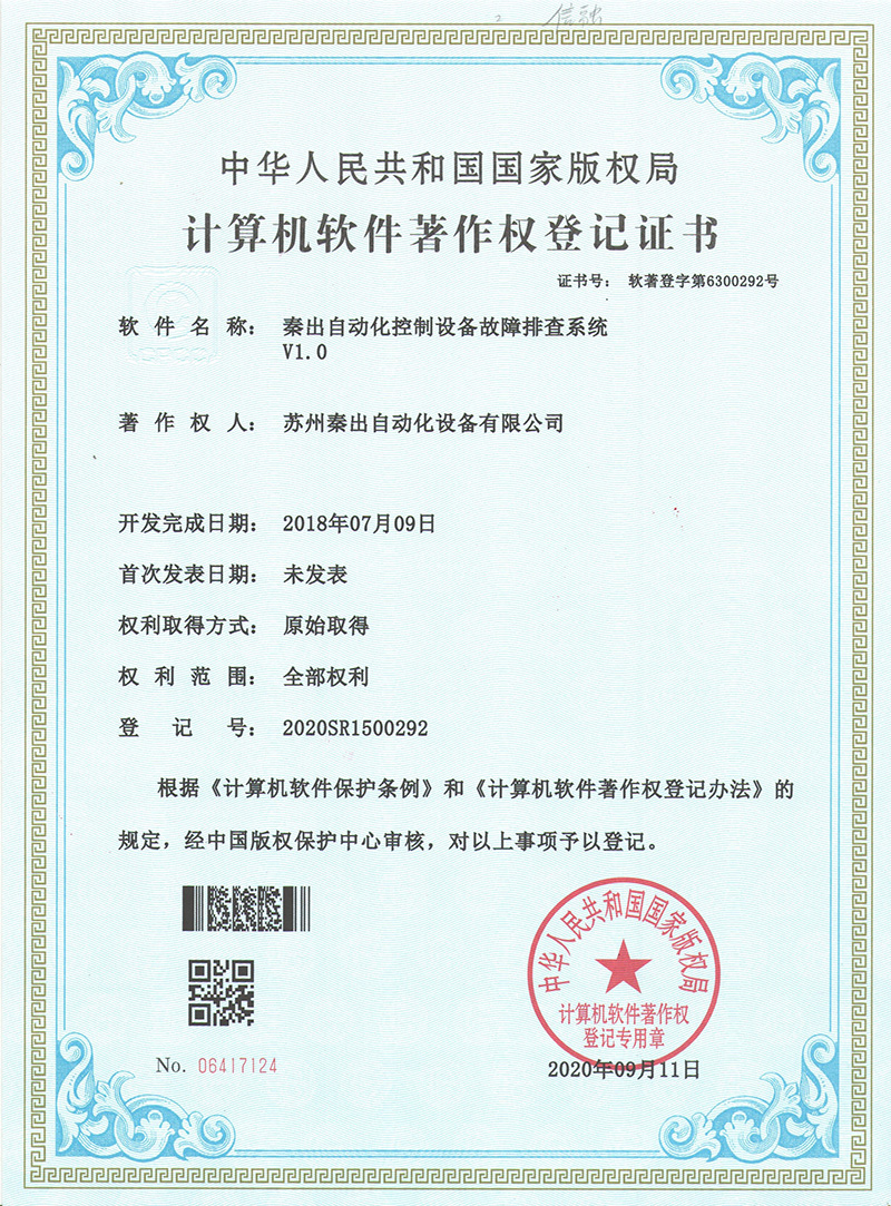 5秦出自動(dòng)化控制設(shè)備故障排查系統(tǒng)V1.0.jpg