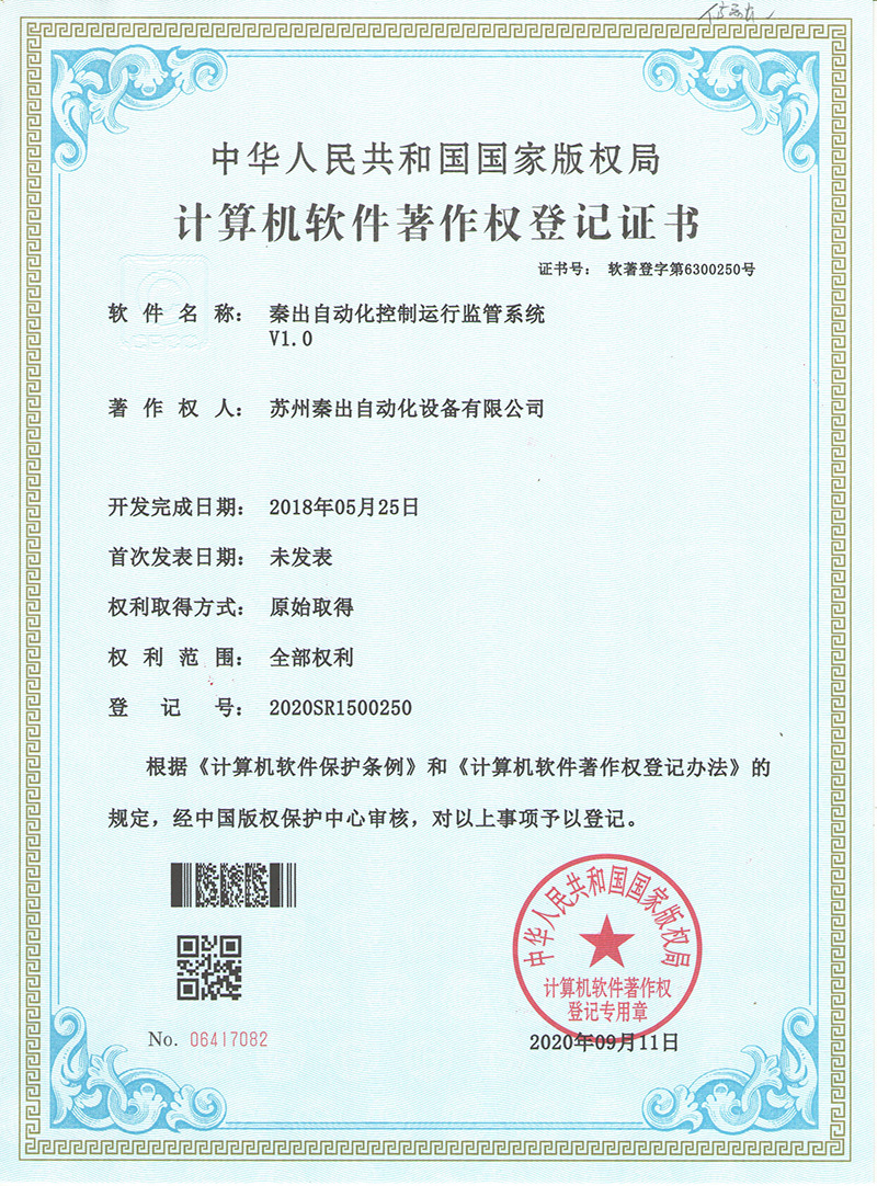 6秦出自動(dòng)化控制運(yùn)行監(jiān)管系統(tǒng)V1.0.jpg