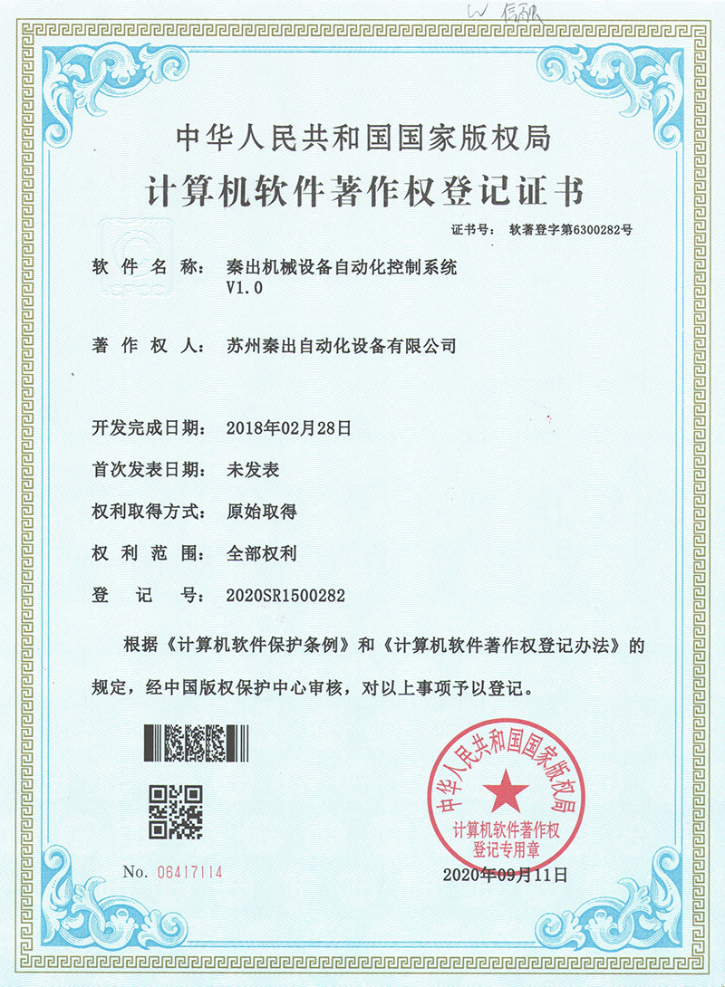 7秦出機械設備自動化控制系統(tǒng)V1.0.jpg