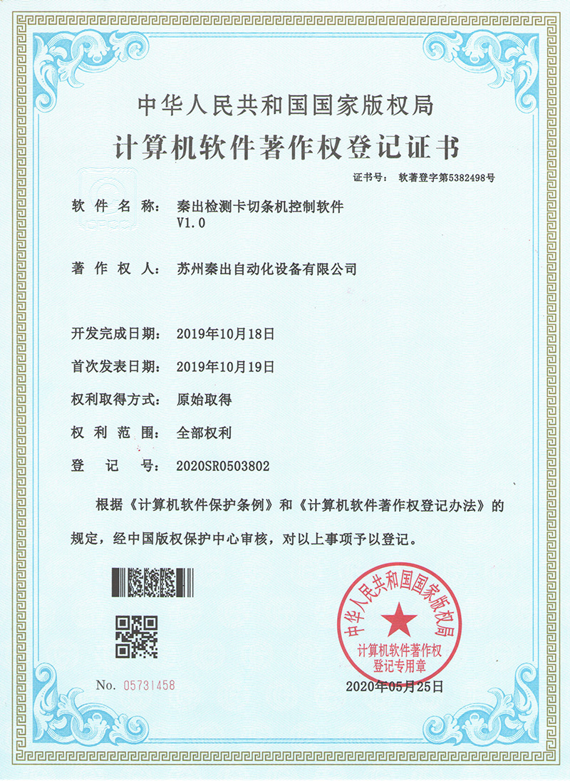 13秦出檢測(cè)卡切條機(jī)控制軟件V1.0.jpg