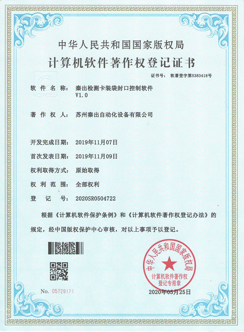 14秦出檢測(cè)卡裝袋封口控制軟件V1.0.jpg