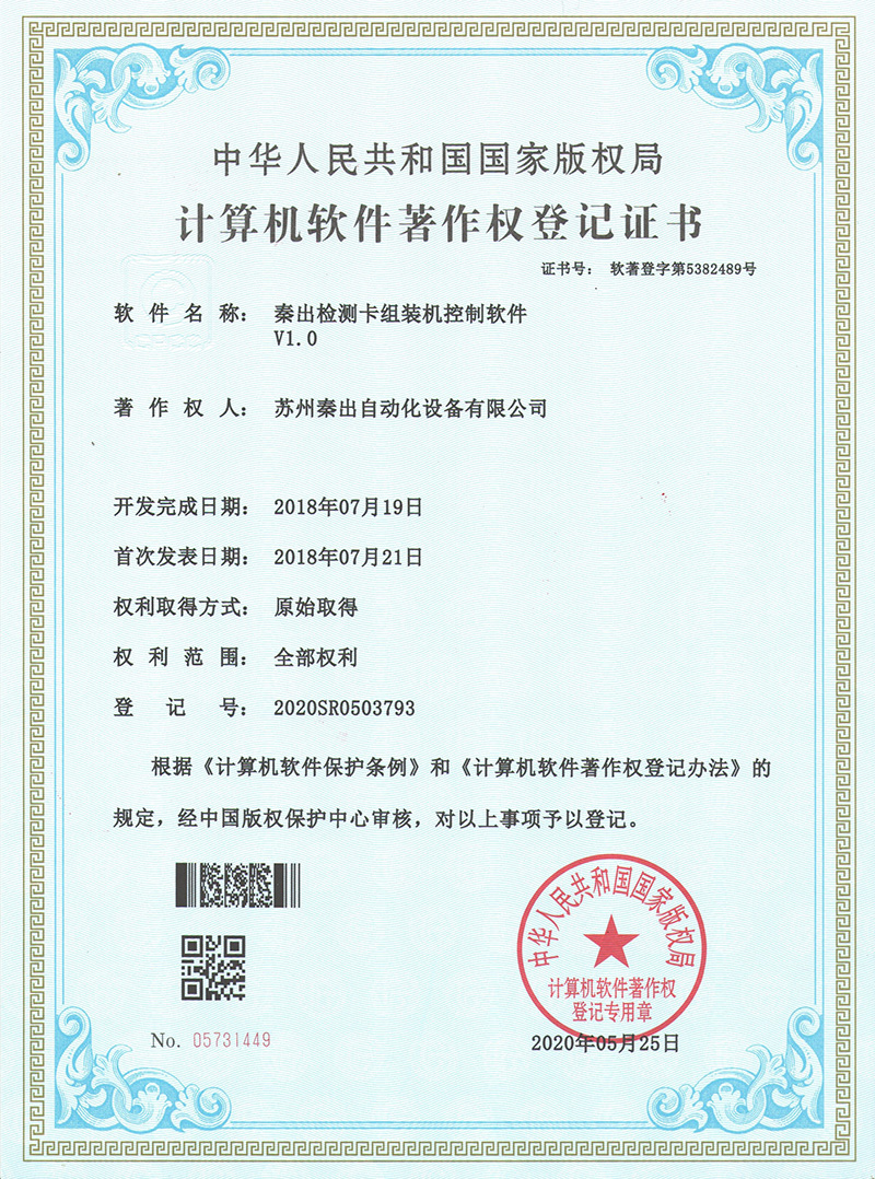 15秦出檢測(cè)卡組裝機(jī)控制軟件V1.0.jpg