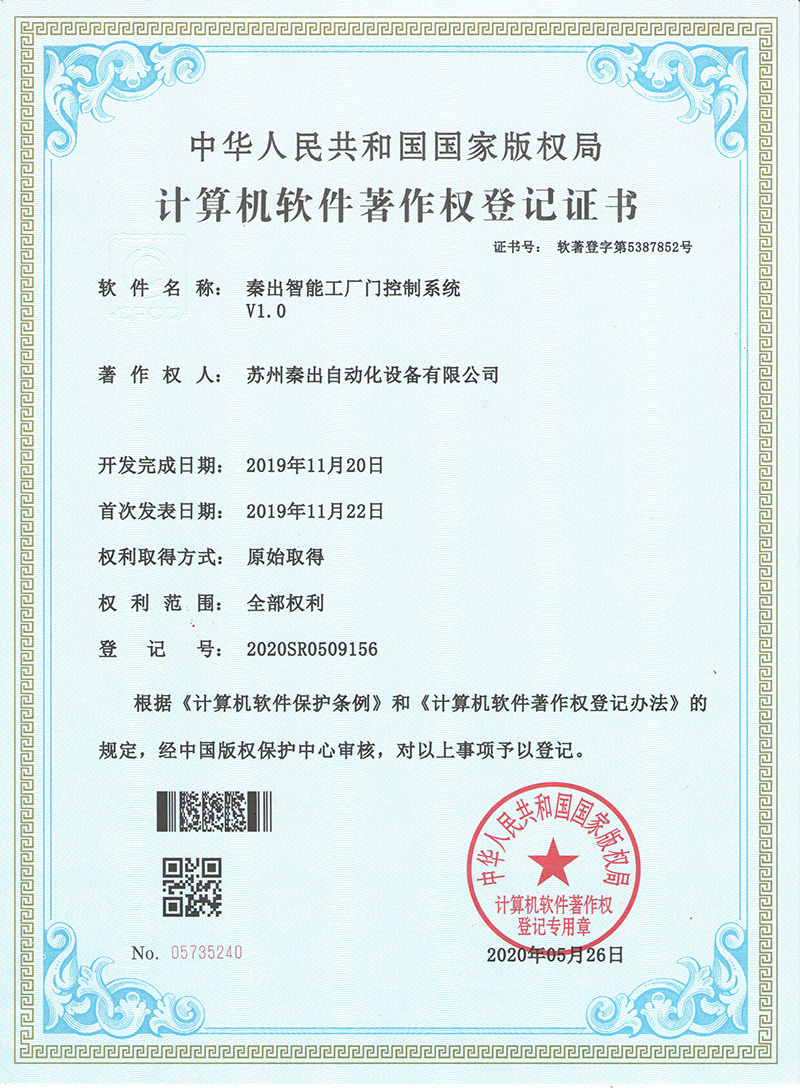 19秦出智能工廠門控制系統(tǒng)V1.0.jpg