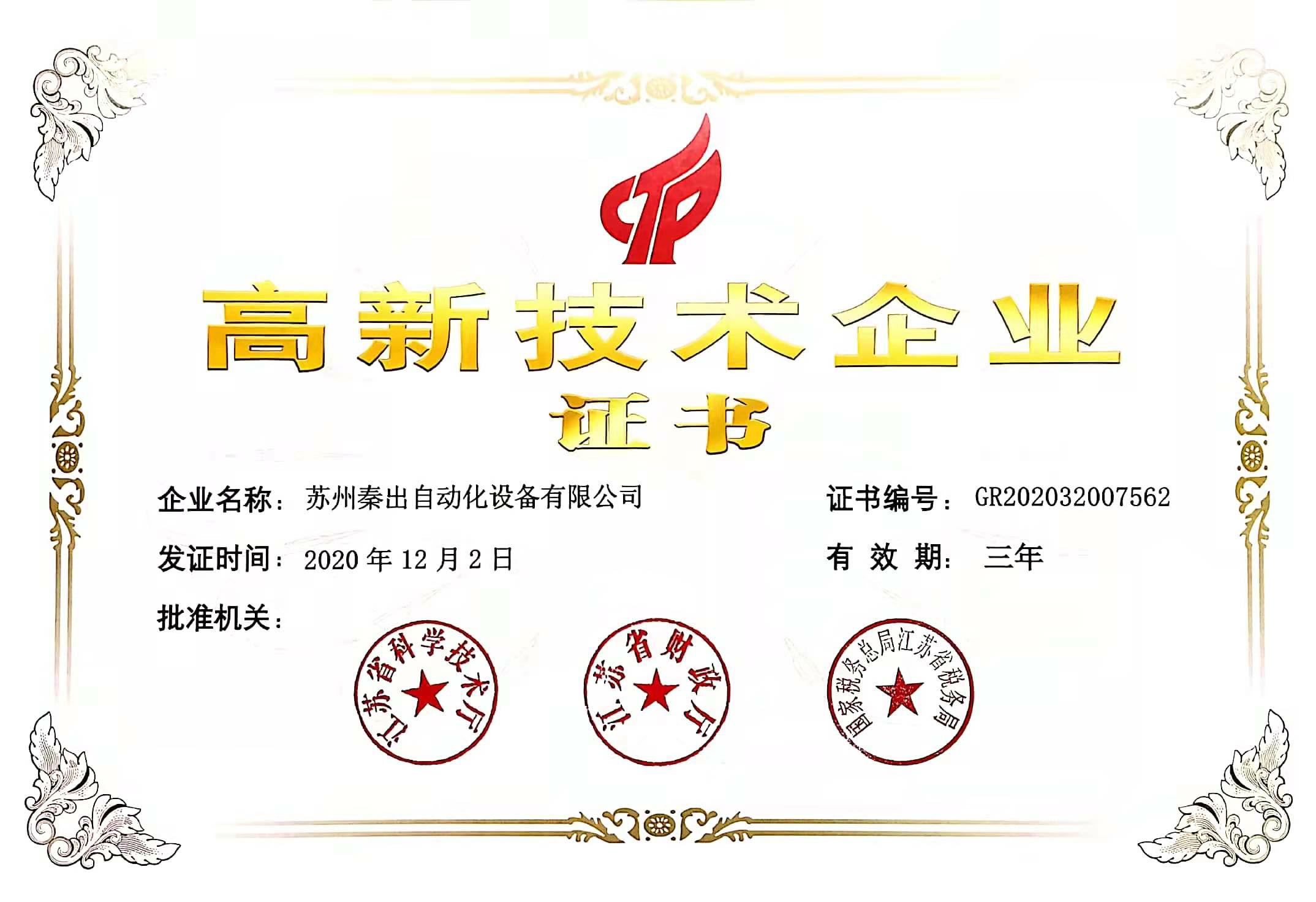 秦出高新技術企業(yè)證書.jpg
