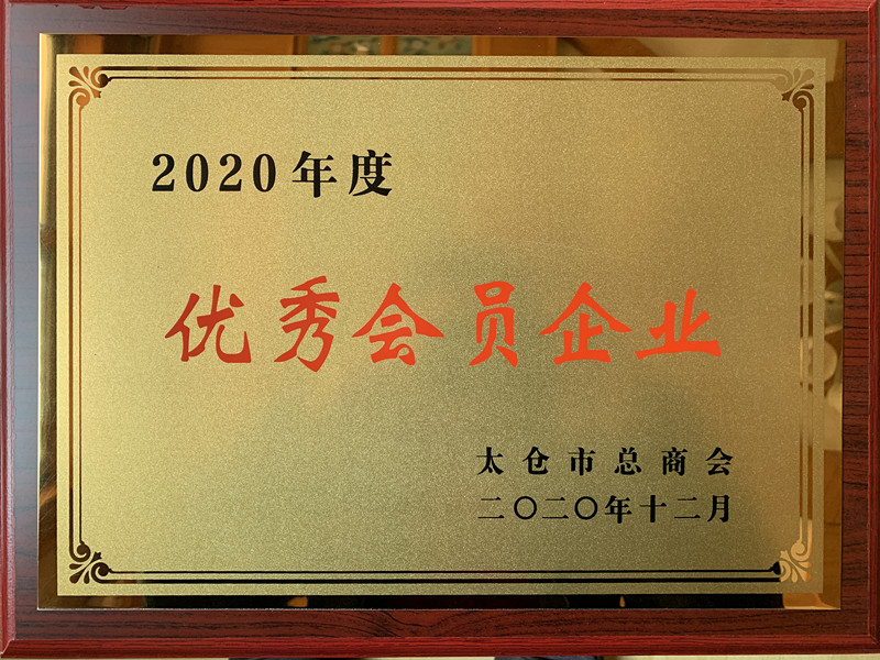 秦出自動化2020年度優(yōu)秀會員企業(yè)-太倉市總商會_副本.jpg